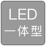 LED 一体型 LED 一体型