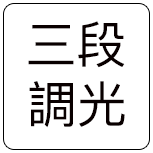 三段調光 三段調光