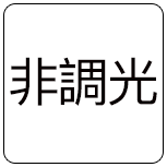 非調光 非調光
