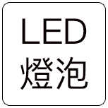 LED 燈泡 LED 燈泡